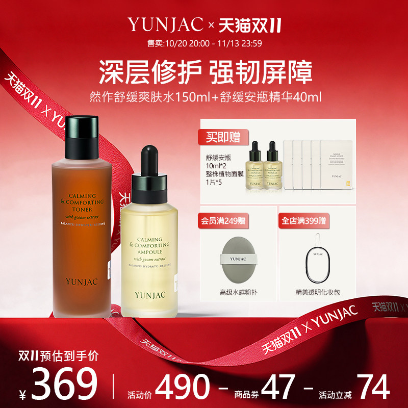 YUNJAC舒缓爽肤水&舒缓安瓶精华温和护理角质强韧肌肤屏障敏感肌