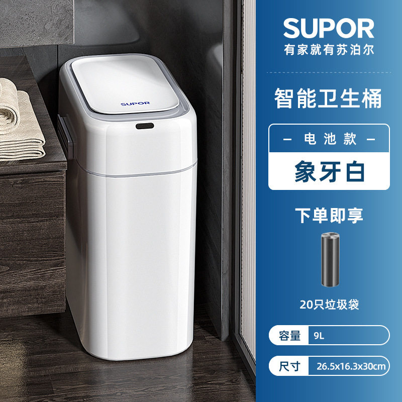 苏泊尔智能感应夹缝垃圾桶卫生间浴室防水垃圾桶小白桶9L电池款