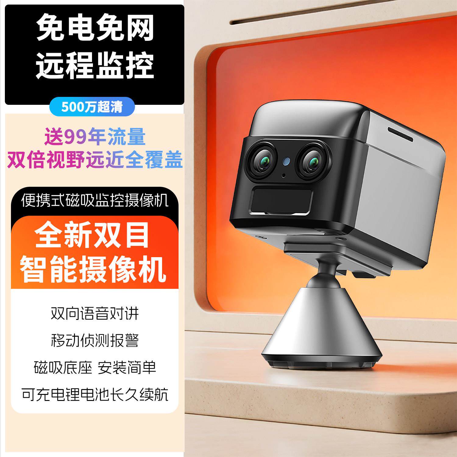家用WiFi摄像头免插电4G手机远程监控双向语音对讲室内夜视录像机