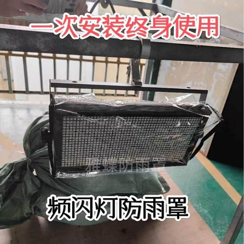 LED960颗1000W八段分段频闪灯防雨罩跑马闪光灯天地排频闪防雨罩