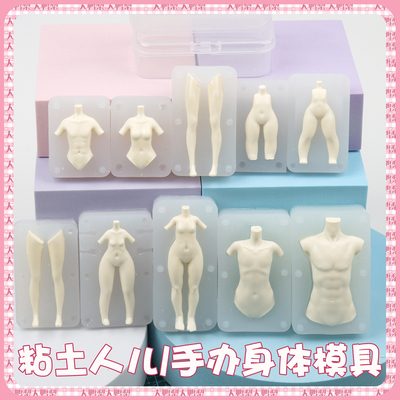 男女全身硅胶粘土人偶模具