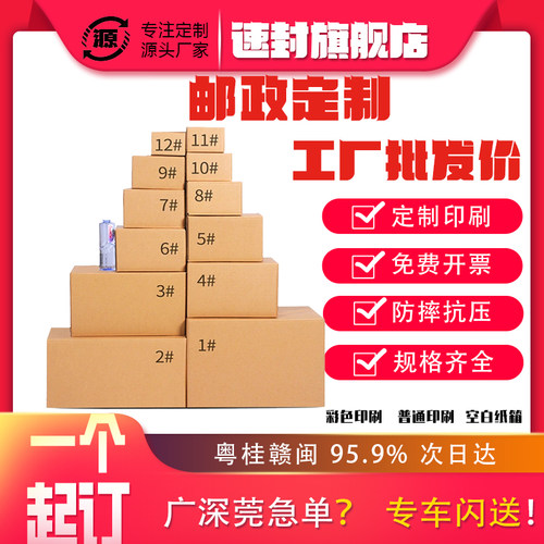 加厚加硬支持一件定制邮政纸箱