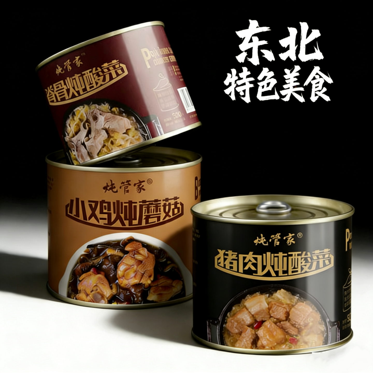 东北菜炖菜肉罐头3罐脊骨猪肉酸菜丝小鸡炖蘑菇速食炖管家杀猪菜