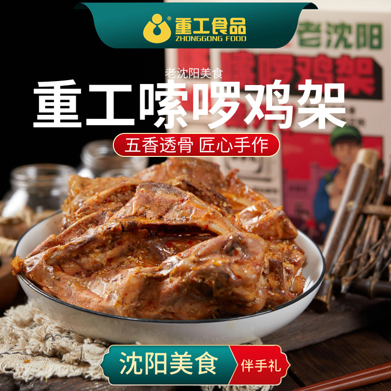 老沈阳鸡架重工食品东北熟食图片