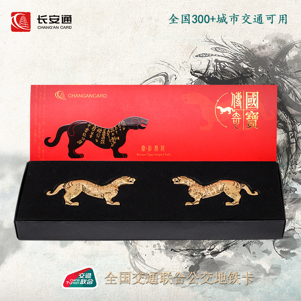 虎符文创交通互联卡 全国300城市公交地铁卡礼品礼物套装虎年纪念