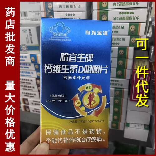 正品阳光金维钙咀嚼片90片补钙补充维生素DVD钙片抗腿抽筋麻木