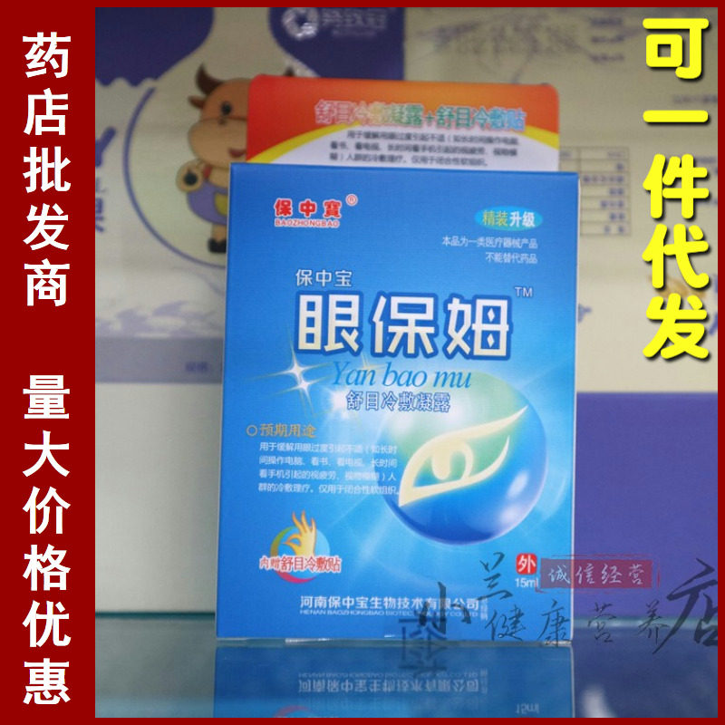 保中宝眼保姆舒目冷敷凝露滴眼液缓解疲劳干涩模糊眼水保中寳
