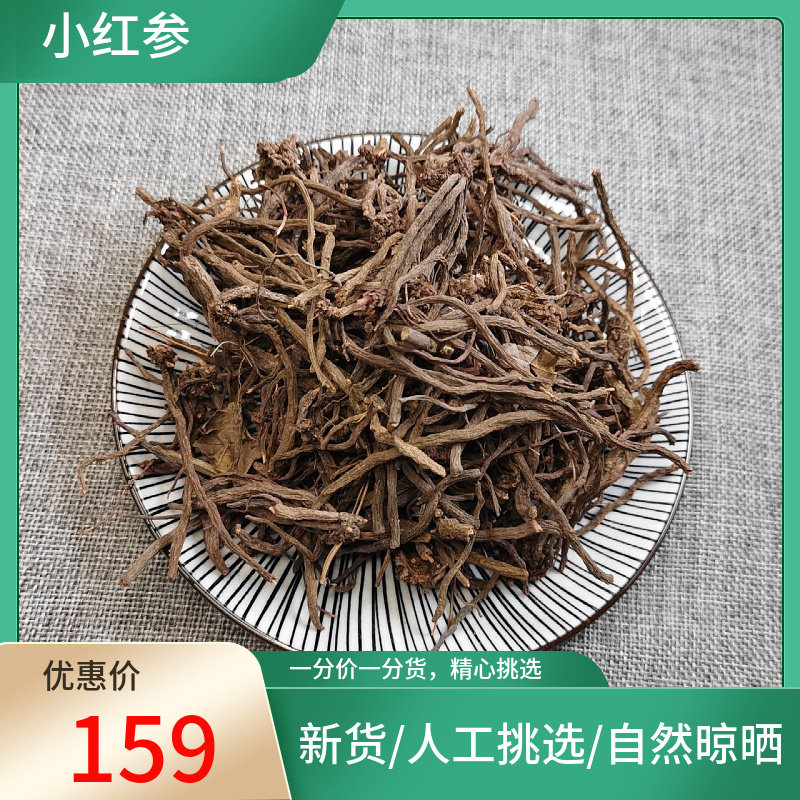 小红参 500g别名滇紫参,小活血,小红药,小舒筋中药材店铺
