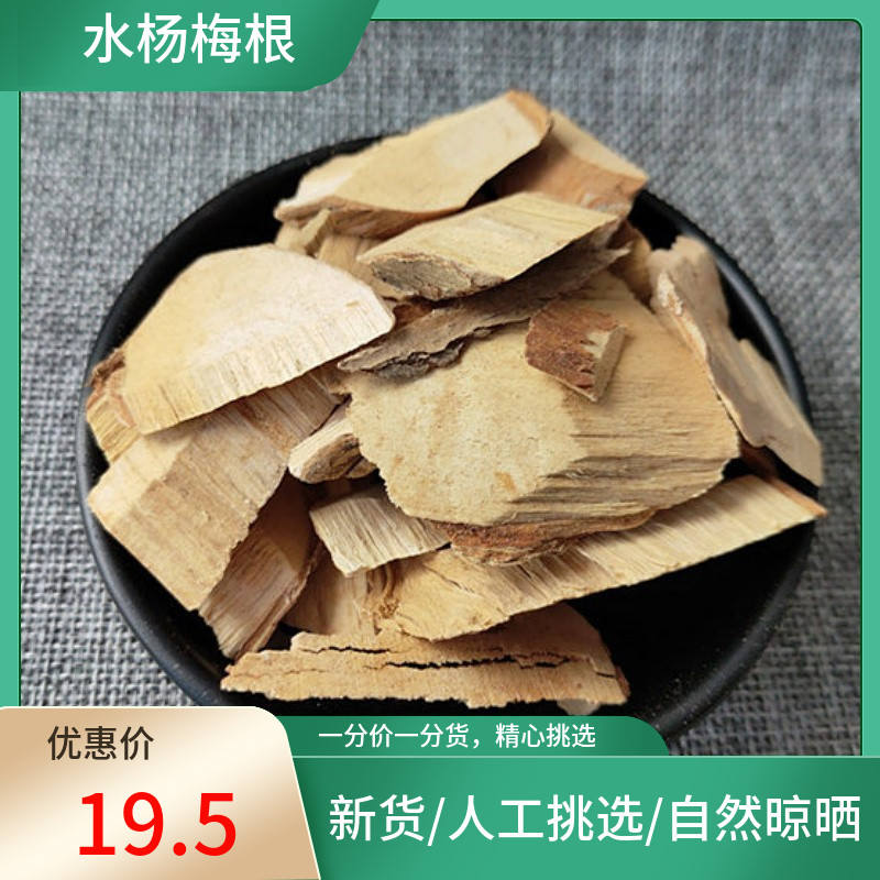 正宗甄选 水杨梅根片 500g水杨梅根杨梅根新鲜干货新货非中药材粉