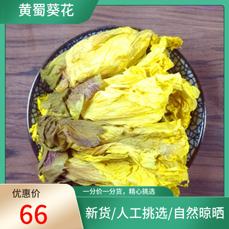 山间谷草 黄蜀葵花 黄葵花 500g黄蜀葵的花 大蜀季花非中药材粉