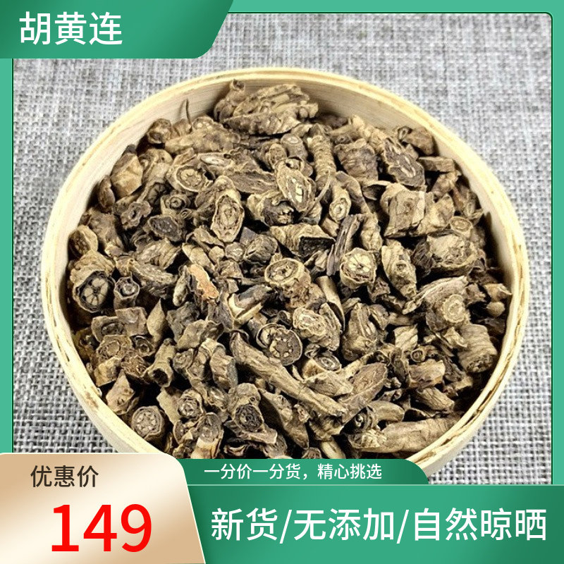 山间谷草 胡黄连 200g 克  胡连 胡黄莲一斤片 新货非中药材粉