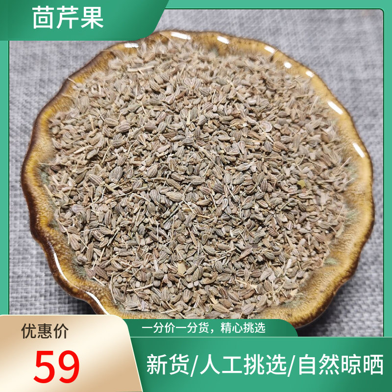 山间谷草 茴芹果500g茴芹子别名 异叶茴芹