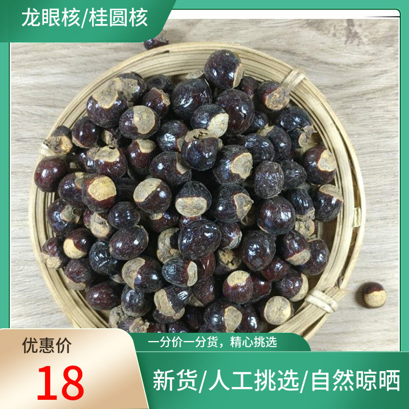 龙眼核桂圆核500g 龙眼子龙眼籽 桂圆籽另有荔枝核非野生中药材粉