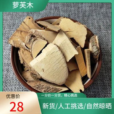 正宗 萝芙木 500g别名:罗芙木 鱼胆木 山马蹄 刀伤药非中药材粉