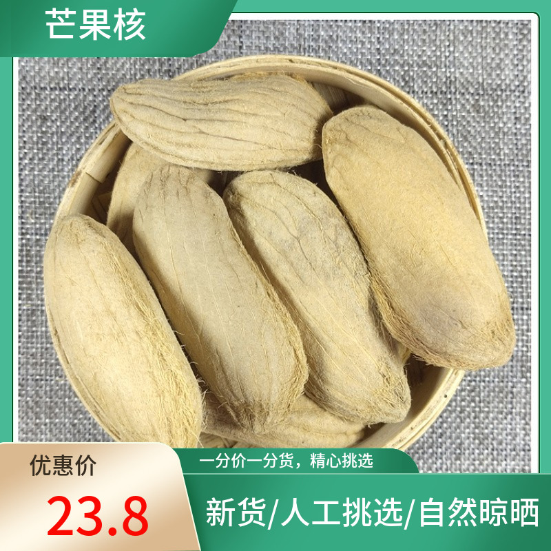 芒果核 500g 长寿果 芒果核干货 芒果仁 芒果籽新货非中药材粉