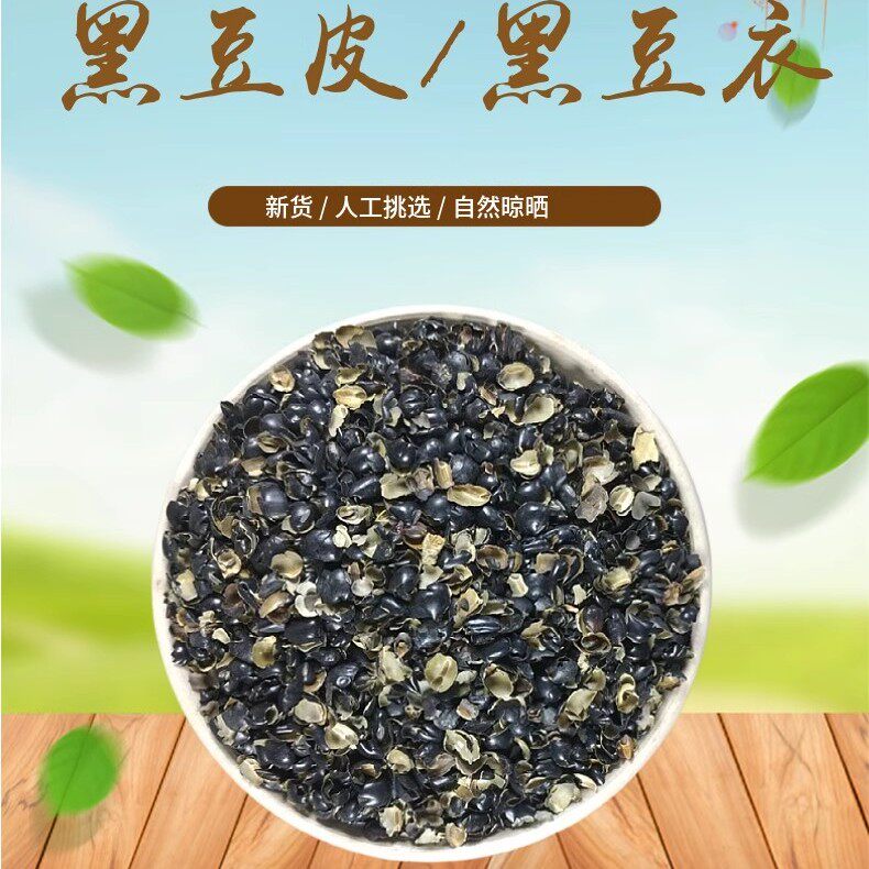 黑豆衣 黑豆皮 500g黑豆壳 鲁豆衣 穭豆皮 乌豆衣挑选非中药材粉