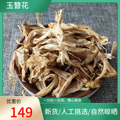 玉簪花干花 250g 白鹤花 玉泡花 白玉簪花 玉春棒 非新鲜中药材粉