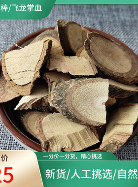 正宗 三百棒 500g飞龙掌血根 见血飞根上山虎新鲜干货非中药材粉
