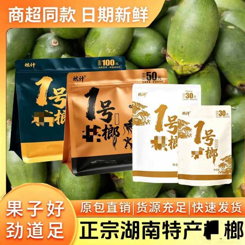 槟计1号榔半斤装和成口味榔和100味湘潭湖南特产精制口味青果干果