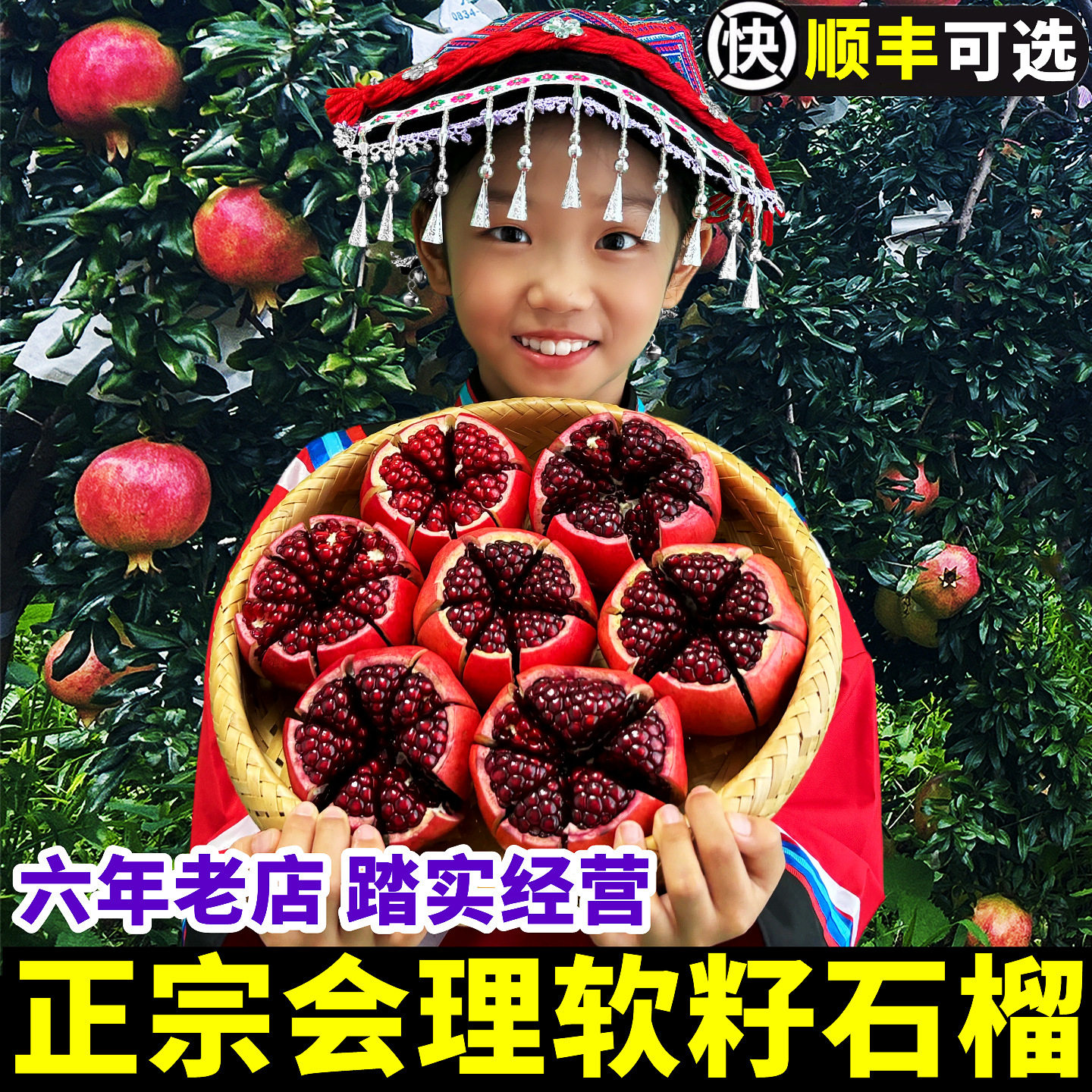 官方推荐|正宗会理软籽石榴
