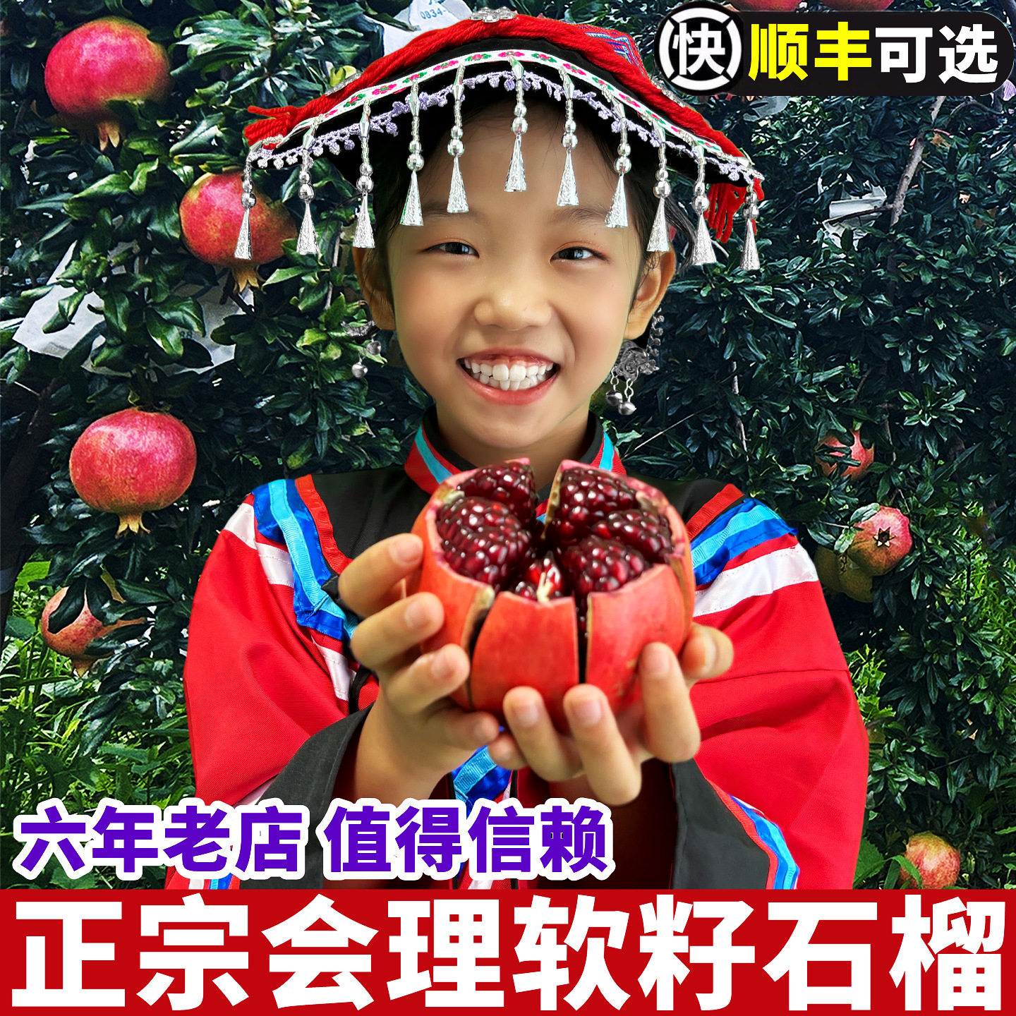 官方推荐|正宗会理软籽石榴