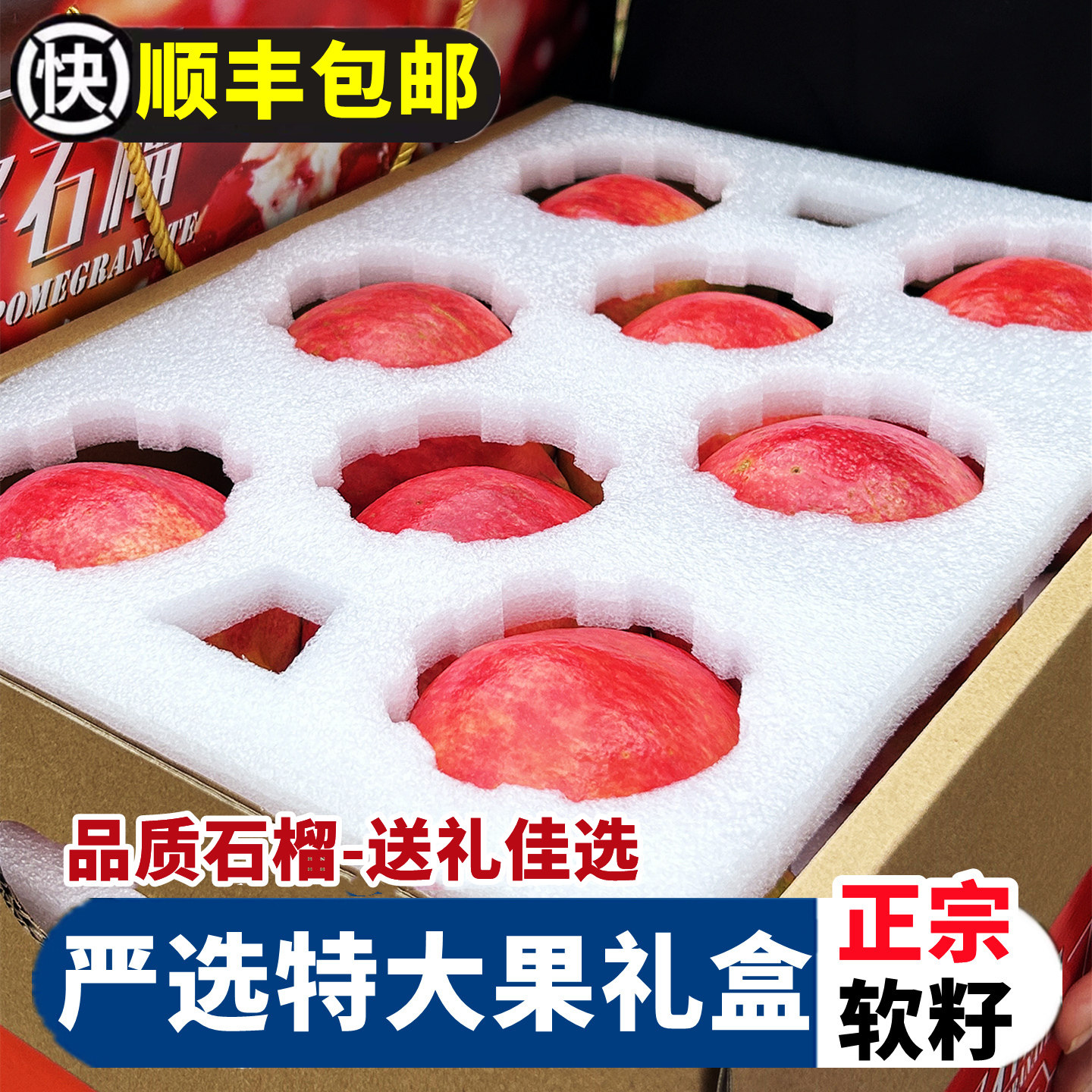 礼盒装突尼斯软籽石榴