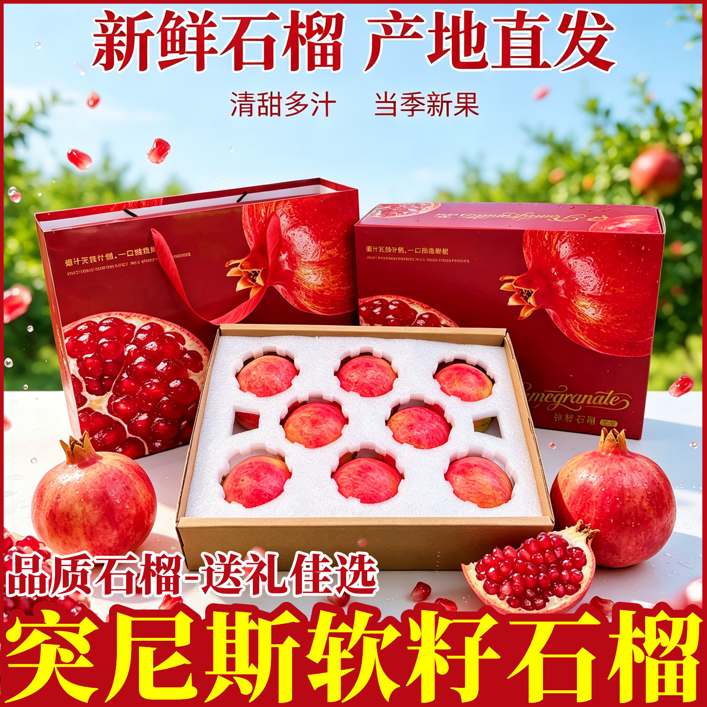 顺丰礼盒装突尼斯软籽石榴