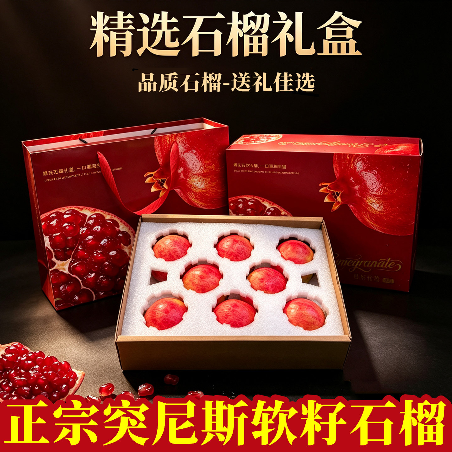 严选礼盒突尼斯软籽石榴