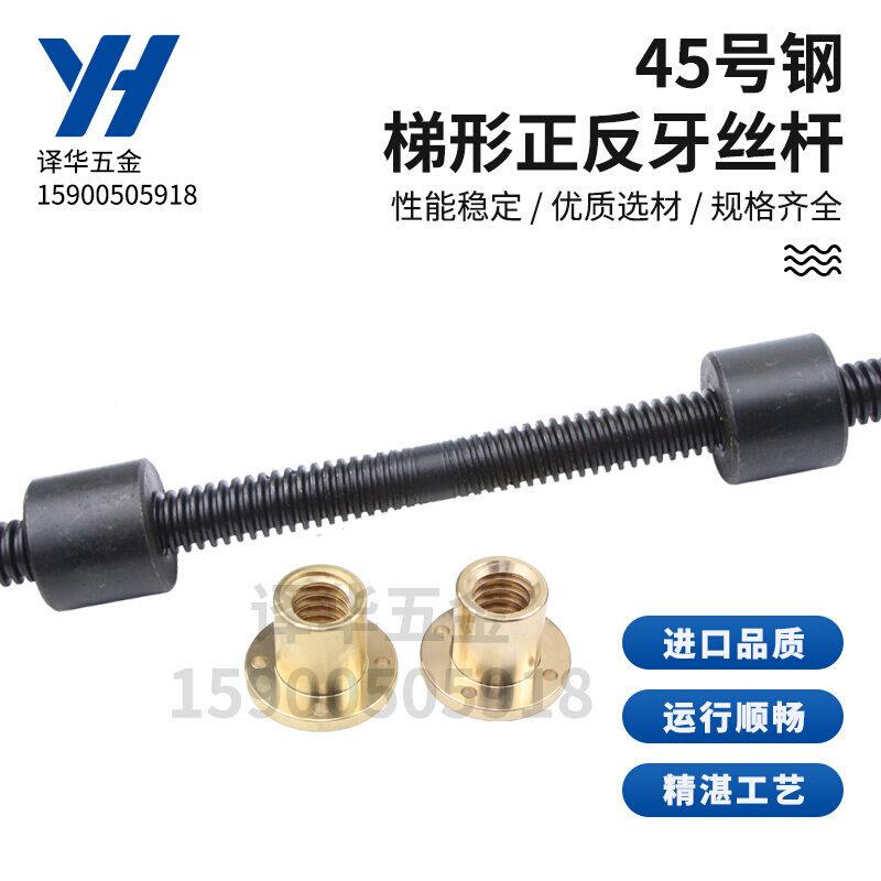 45号钢梯形正反牙往复丝杆铜螺母t25 t28 t30 t32 t36 t38 t40