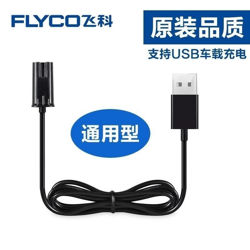 飞科电动剃须刀充电器usb电源线