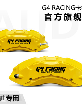 G4 Racing卡钳罩汽车改装奥迪车型专用新款A6L/A4L/A5/Q2/Q5/Q3TT