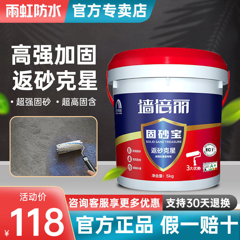 东方雨虹强力固沙宝渗透型地面墙面雨虹墙固内墙加固剂固砂界面剂属于什么档次？