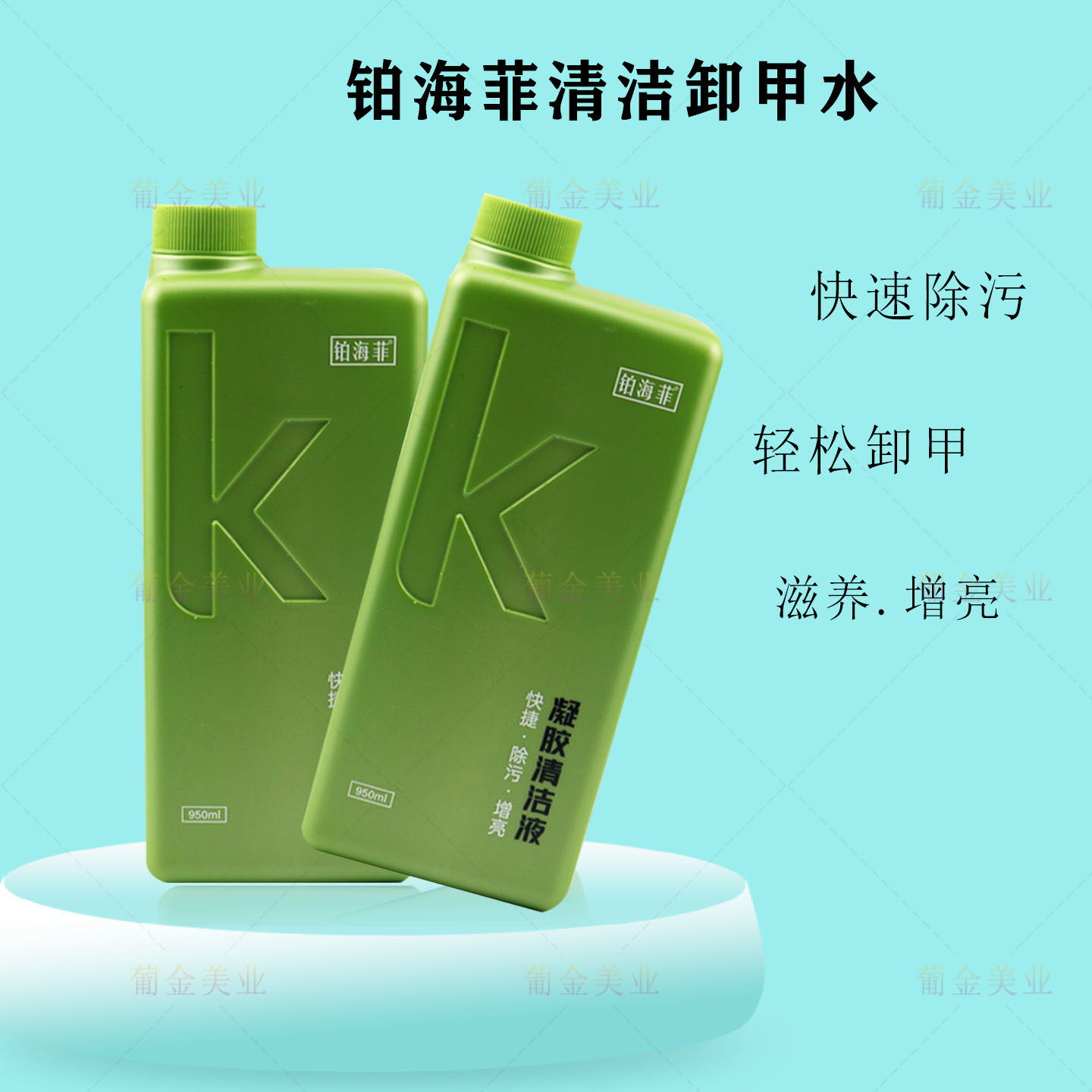 铂海菲清洁剂卸甲水美甲专用