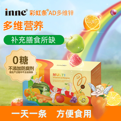INNE多种维生素儿童复合维生素