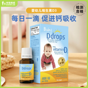 老爸评测d3滴剂ddrops测评维生素d3婴幼儿成人VD90滴 保税仓发货