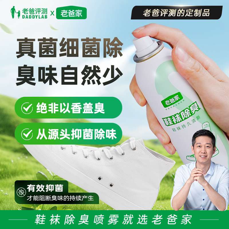 老爸评测家装定制鞋袜除臭喷雾