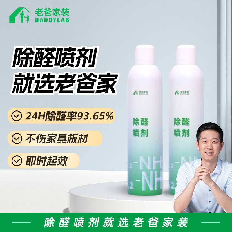 老爸家装定制除醛喷剂长效去甲醛