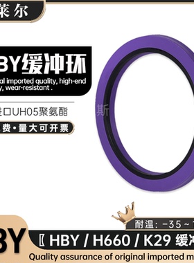 进口HBY/K29/H660缓冲环40/50/60/70/80/90/100/110/120/130*6