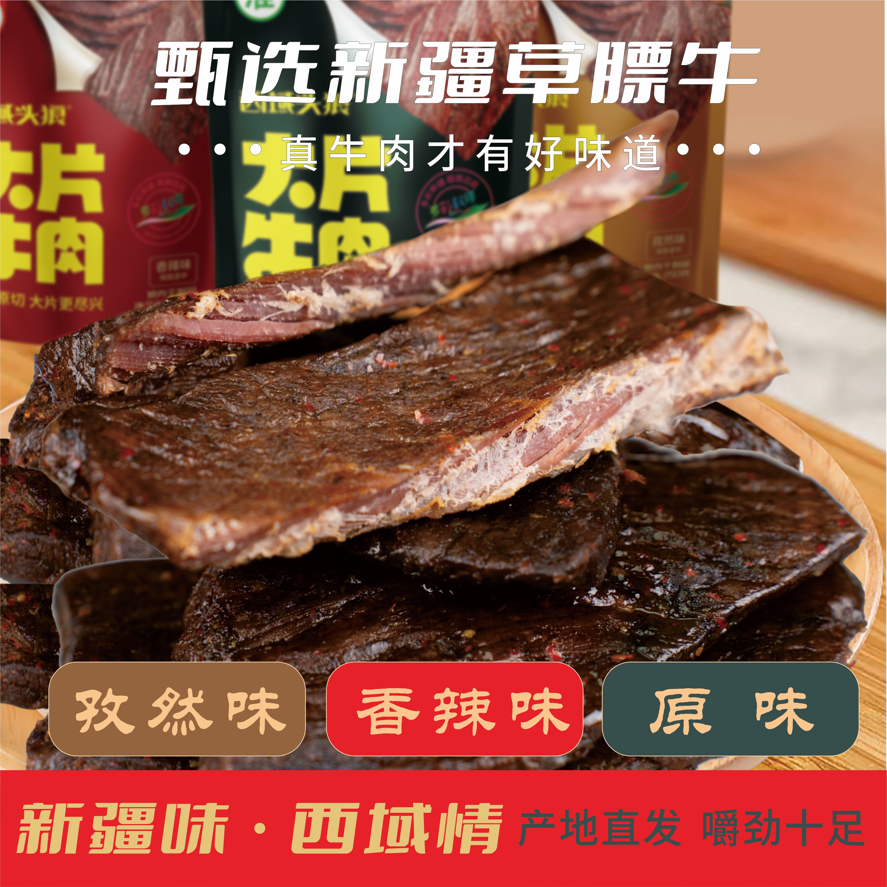 新疆酱牛肉手撕大片牛肉干独立袋装孜然香辣原味休闲零食西域头狼