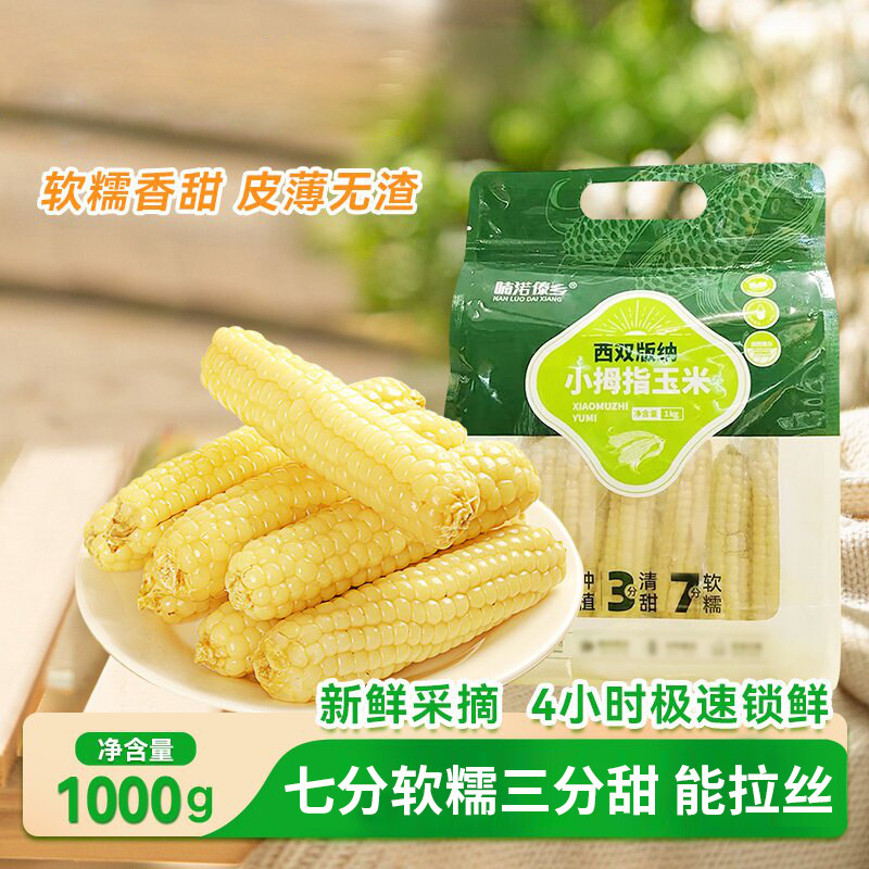 云南西双版纳拇指小玉米真空装香甜软糯皮薄无渣粗粮代餐喃渃傣乡