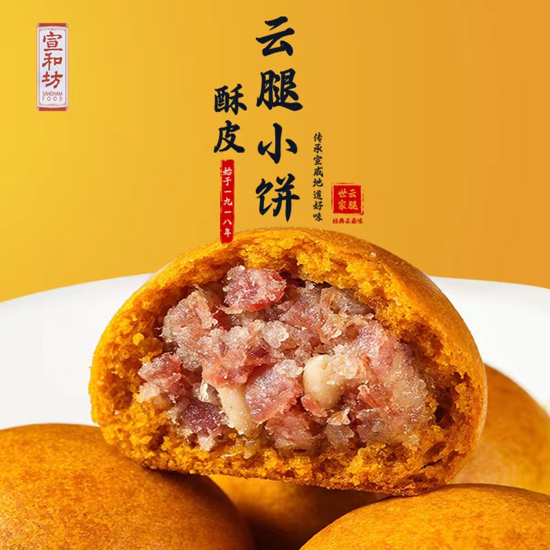 宣和坊火腿酥饼10枚装松仁火腿月饼