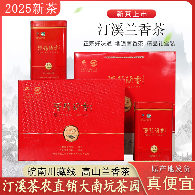 涇縣蘭香2025新茶汀溪高山茶