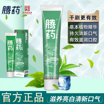 腾药清香口气滋养亮白