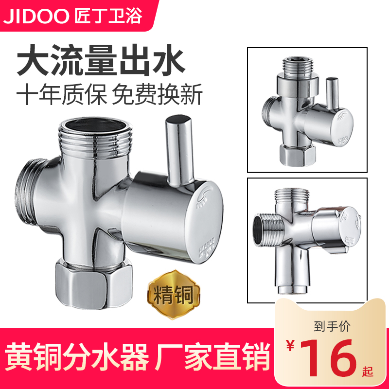 淋浴花洒黄铜分水器切换转接头