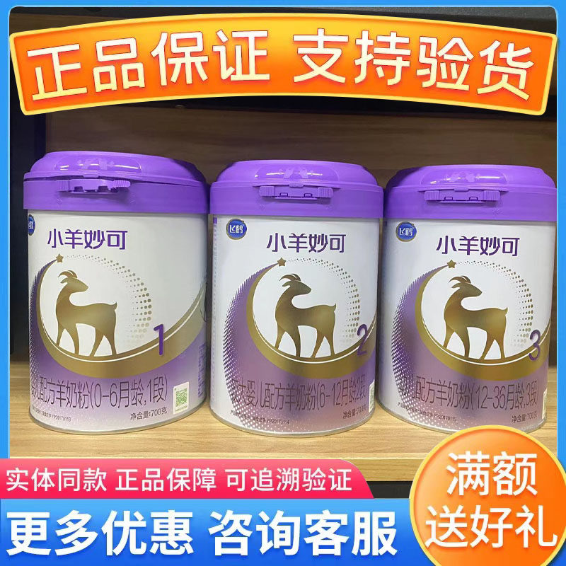 飞鹤小羊妙可婴幼儿配方羊奶粉1段2段3段700克罐装旗舰店官网正品