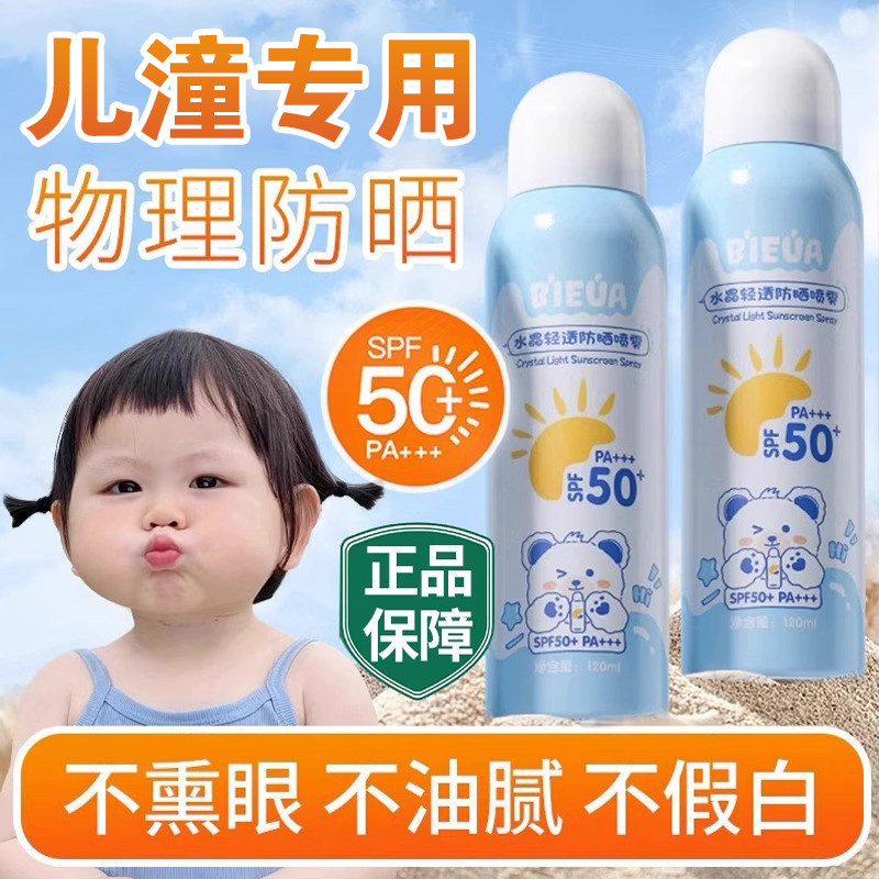 正品儿防晒霜童喷雾宝宝幼婴儿男女学生小孩子专用防晒乳夏季全身