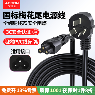 艾德生笔记本国标梅花三孔电源线