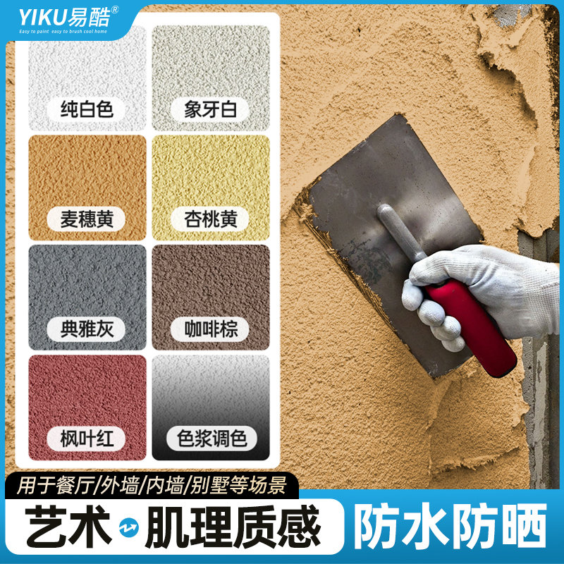 室内艺术涂料刮沙肌理防晒质感漆