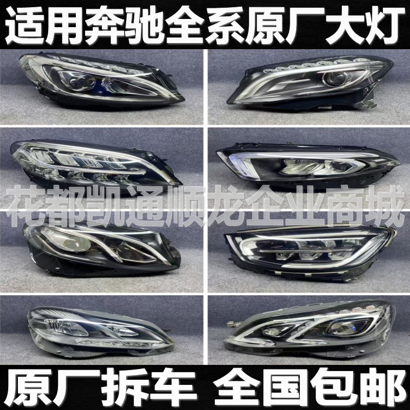 奔驰C180l B200 E260 GLC260 S400 GLA GLK ML350拆车件大灯总成