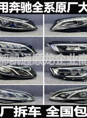 奔驰C180l B200 E260 GLC260 S400 GLA GLK ML350拆车件大灯总成